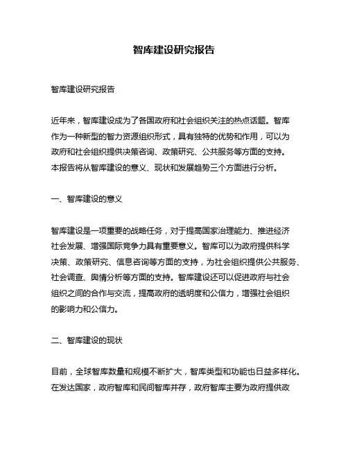 智库建设研究报告