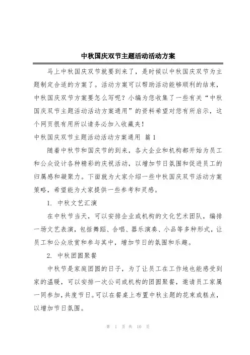 中秋国庆双节主题活动活动方案