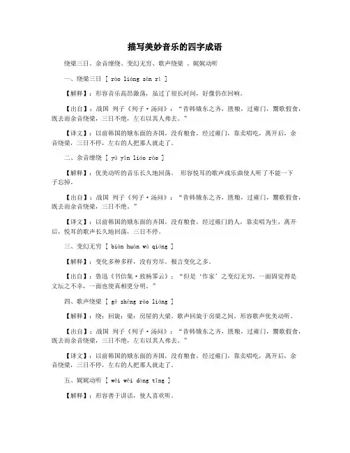 描写美妙音乐的四字成语