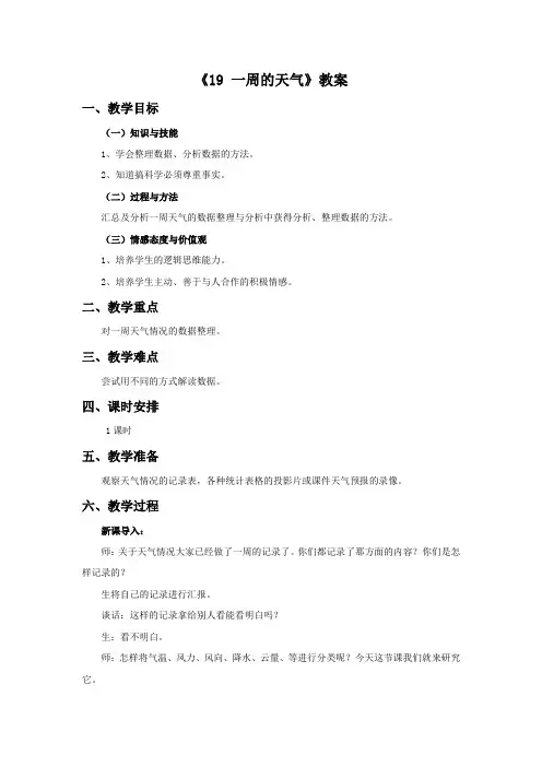 三年级科学上册《19 一周的天气》教案1 青岛版