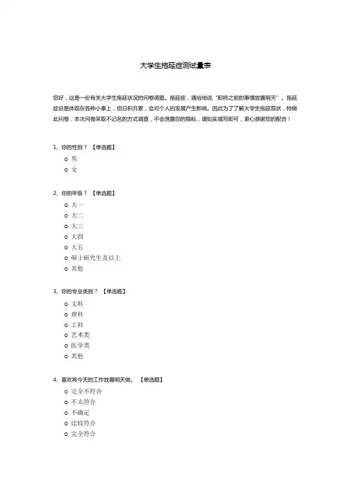大学生拖延症测试量表