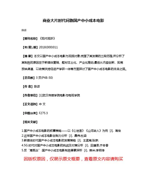 商业大片时代问路国产中小成本电影