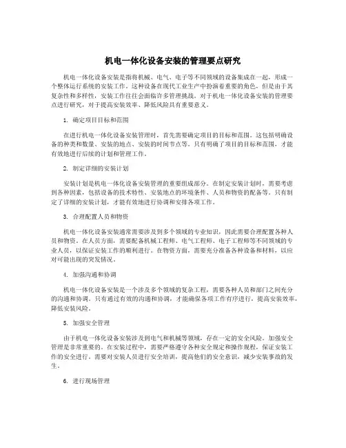 机电一体化设备安装的管理要点研究