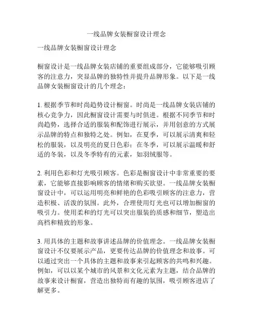 一线品牌女装橱窗设计理念