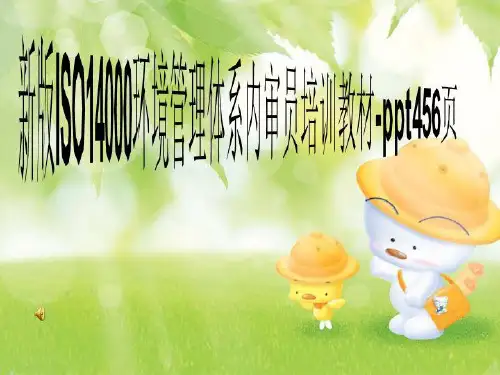 新版ISO14000环境管理体系内审员培训教材-ppt456页