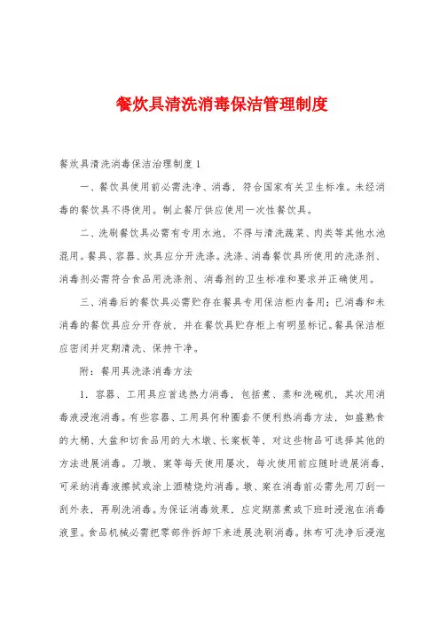 餐炊具清洗消毒保洁管理制度