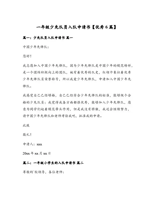 一年级少先队员入队申请书【优秀6篇】