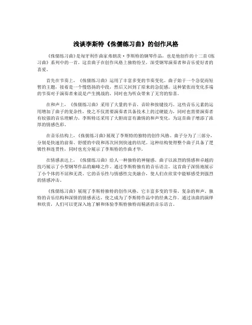 浅谈李斯特《侏儒练习曲》的创作风格