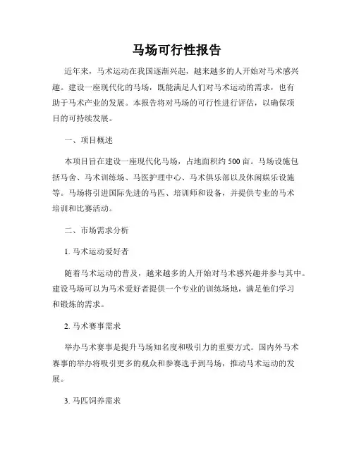 马场可行性报告