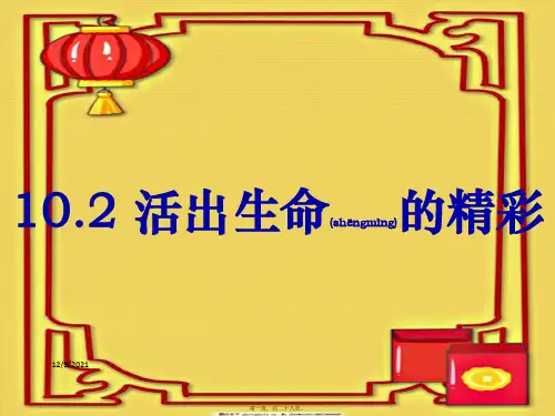 七年级道德与法治上册 第四单元 生命的思考 第十课 绽放生命之花 第2框《活出生命的精彩》课件 