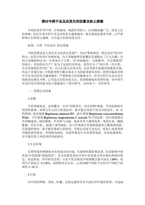 探讨中药不良反应发生的因素及防止措施