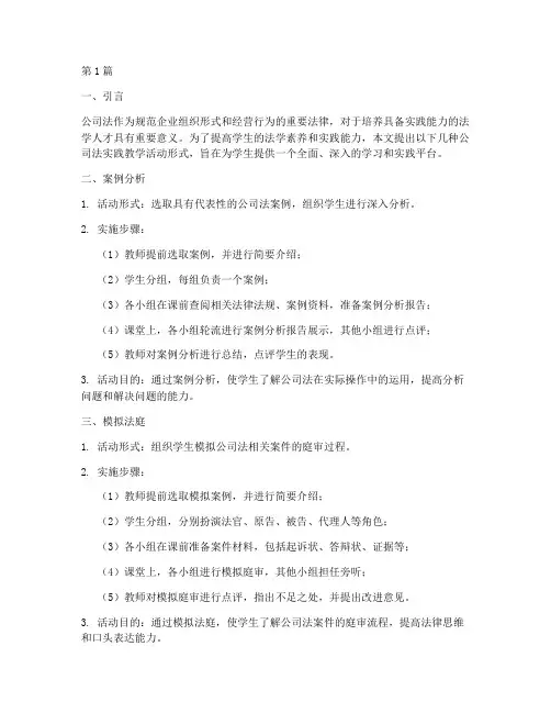 公司法实践教学活动形式(3篇)