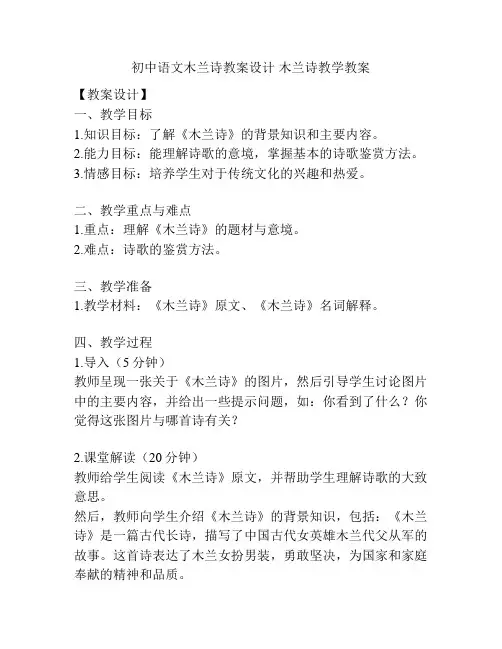 初中语文木兰诗教案设计 木兰诗教学教案