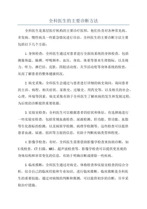 全科医生的主要诊断方法
