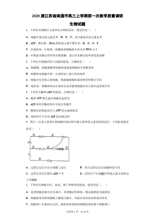 2020届江苏省南通巿高三上学期第一次教学质量调研生物试题(带答案解析)