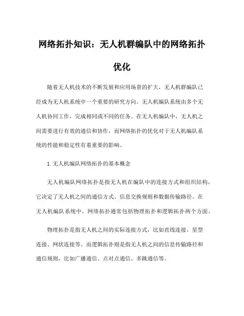 网络拓扑知识：无人机群编队中的网络拓扑优化