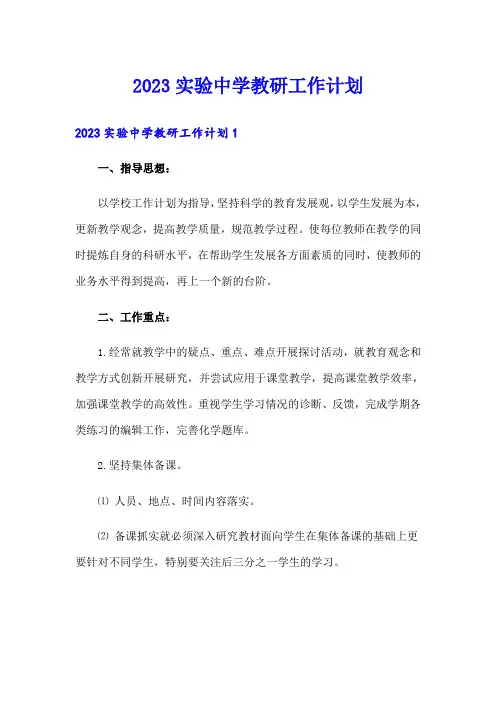 2023实验中学教研工作计划
