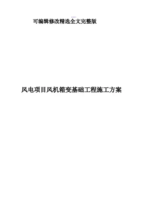 风电项目风机箱变基础工程施工方案全
