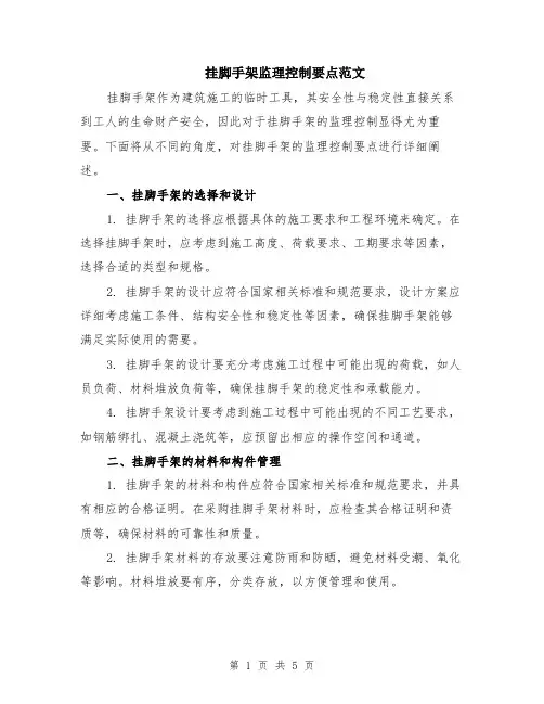 挂脚手架监理控制要点范文（二篇）