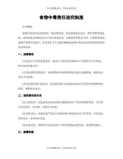 食物中毒责任追究制度