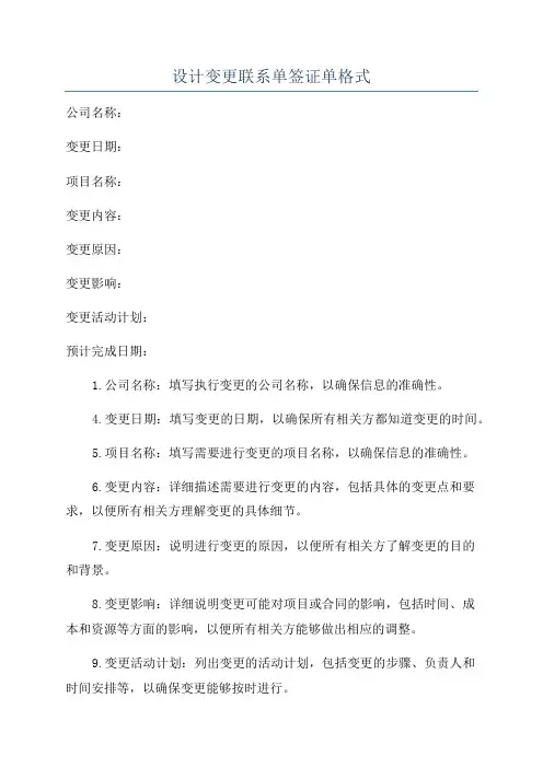 设计变更联系单签证单格式