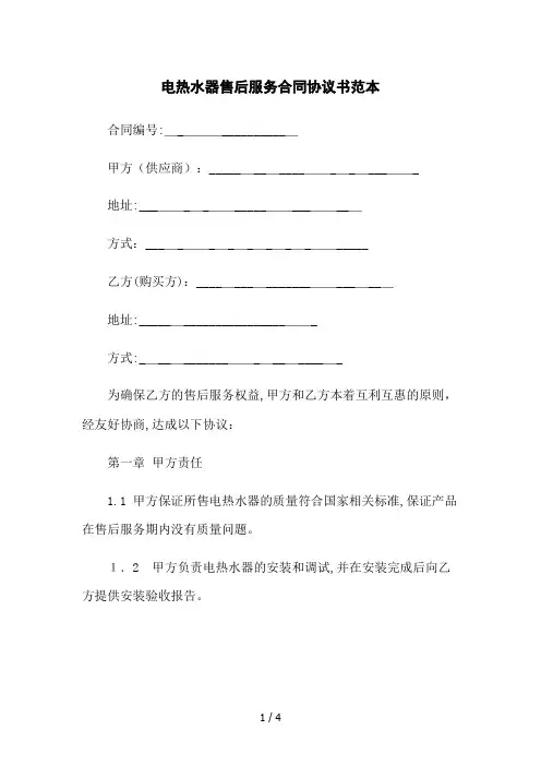 电热水器售后服务合同协议书范本