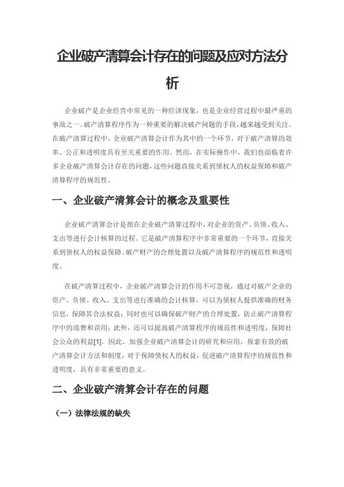 企业破产清算会计存在的问题及应对方法分析