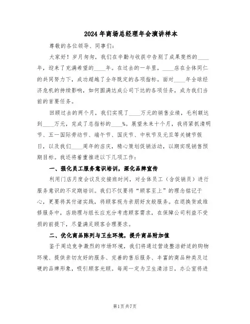 2024年商场总经理年会演讲样本（4篇）