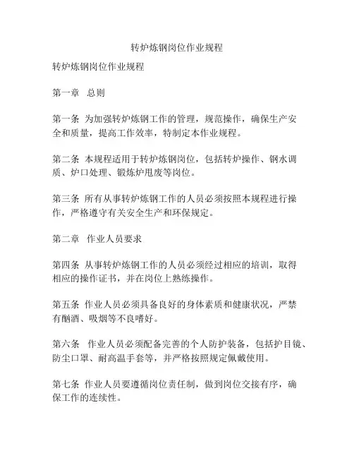 转炉炼钢岗位作业规程