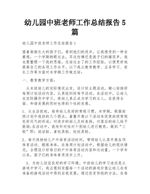 幼儿园中班老师工作总结报告5篇