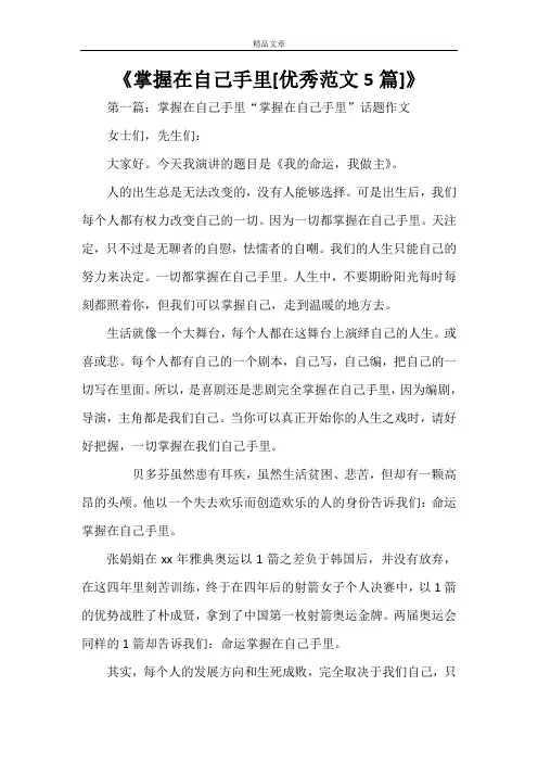 《掌握在自己手里[优秀范文5篇]》
