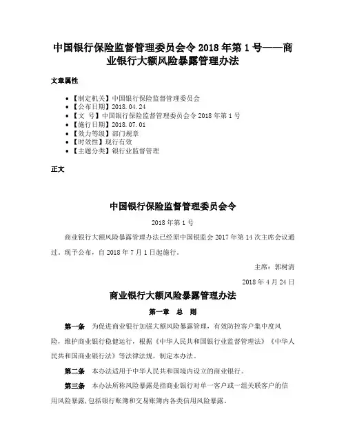 中国银行保险监督管理委员会令2018年第1号——商业银行大额风险暴露管理办法