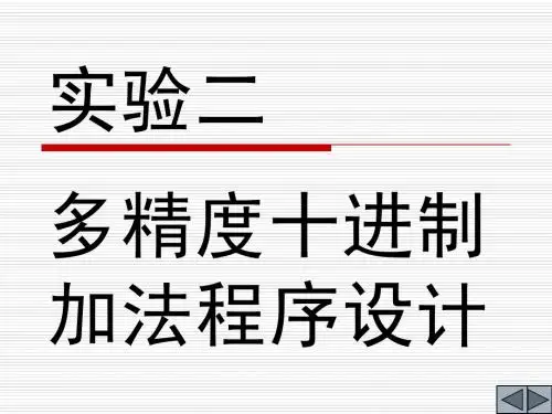 微机实验-2(多精度十进制加法程序设计)