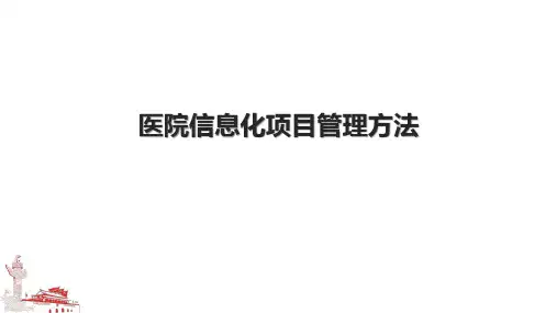 医院信息化项目管理方法