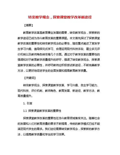 转变教学观念,探索课堂教学改革新途径