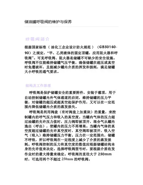 储油罐呼吸阀的维护与保养