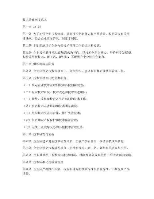 技术管理制度范本
