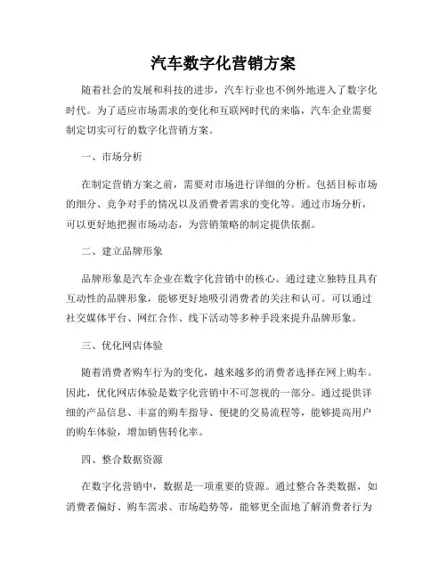 汽车数字化营销方案