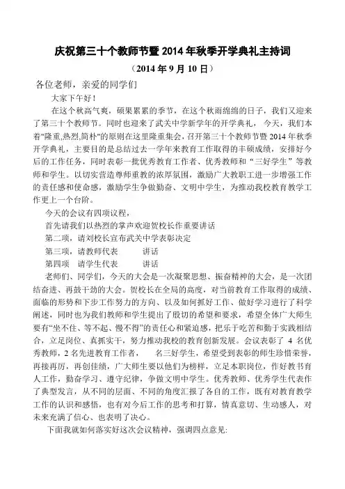 庆祝第三十个教师节暨2014年秋季开学典礼主持词