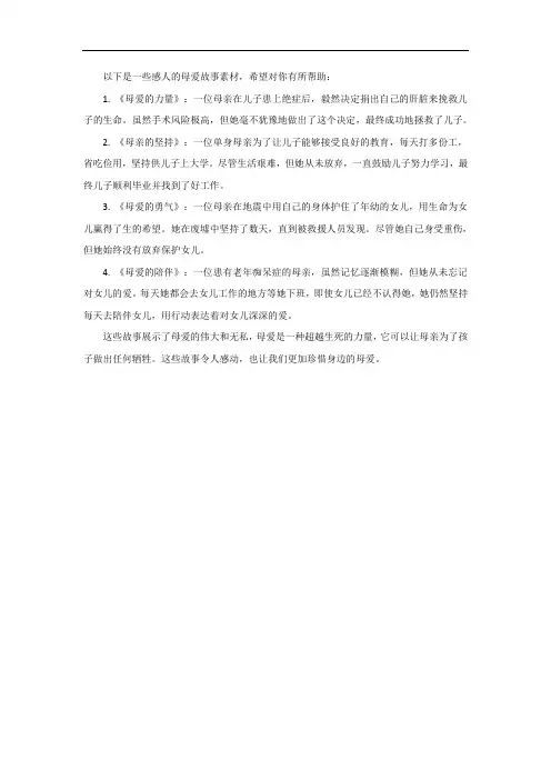 感人的母爱故事素材