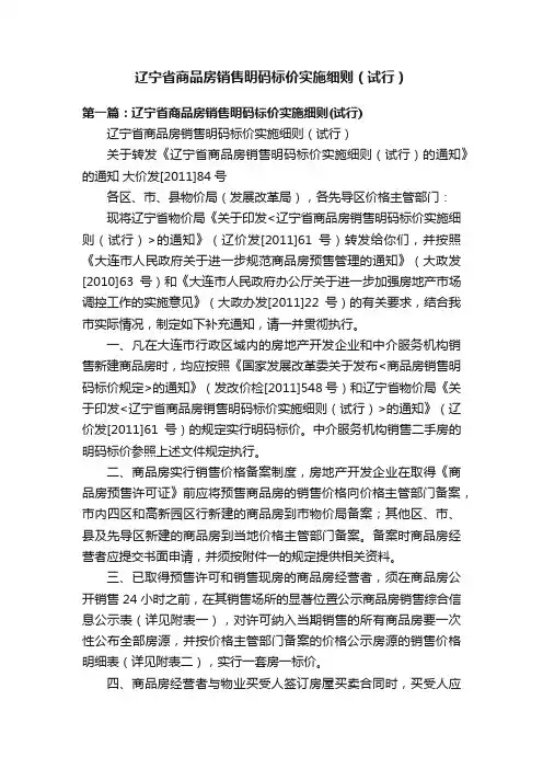 辽宁省商品房销售明码标价实施细则（试行）