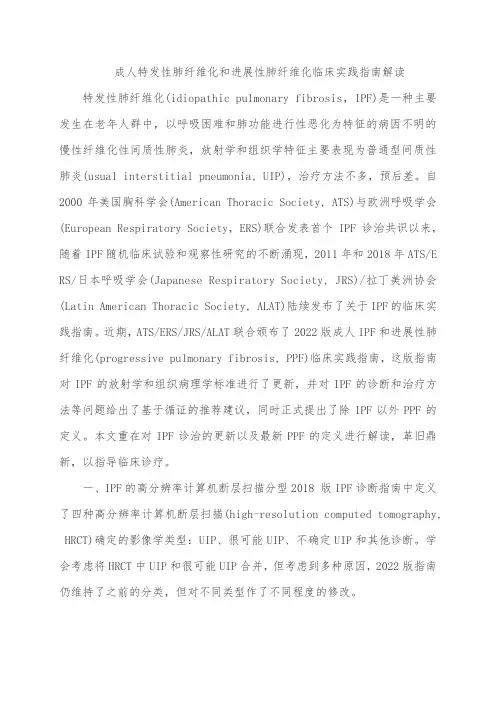 成人特发性肺纤维化和进展性肺纤维化临床实践指南解读