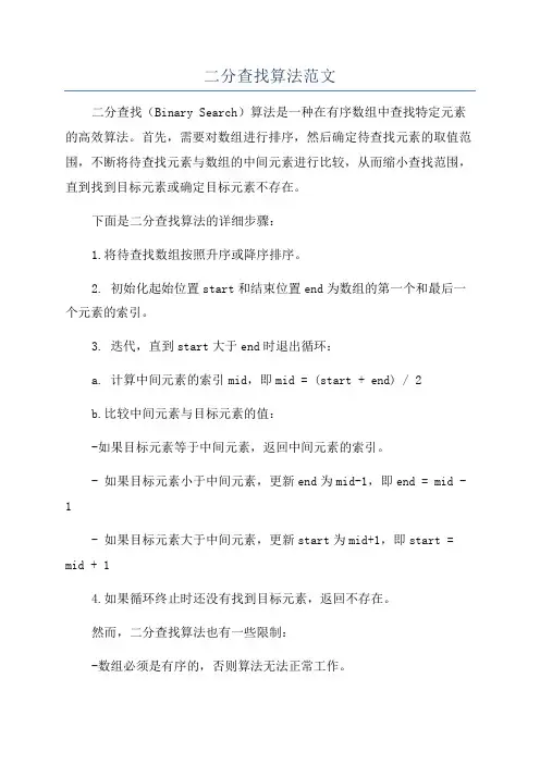 二分查找算法范文