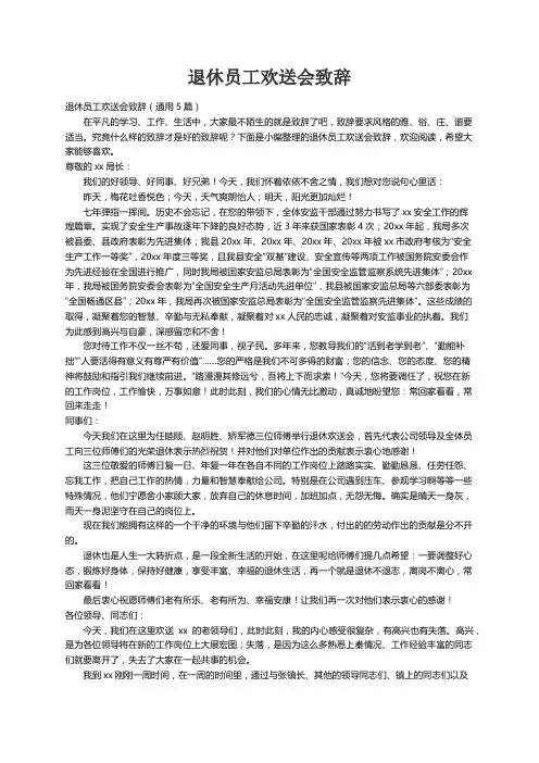 退休员工欢送会致辞（通用5篇）