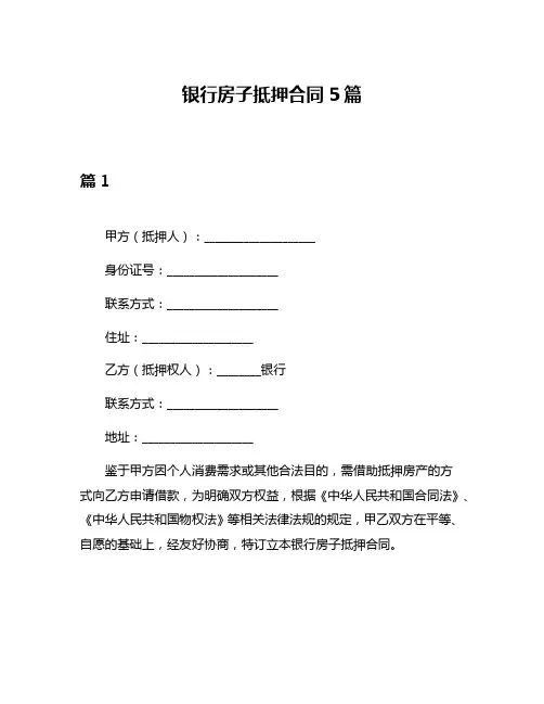 银行房子抵押合同5篇