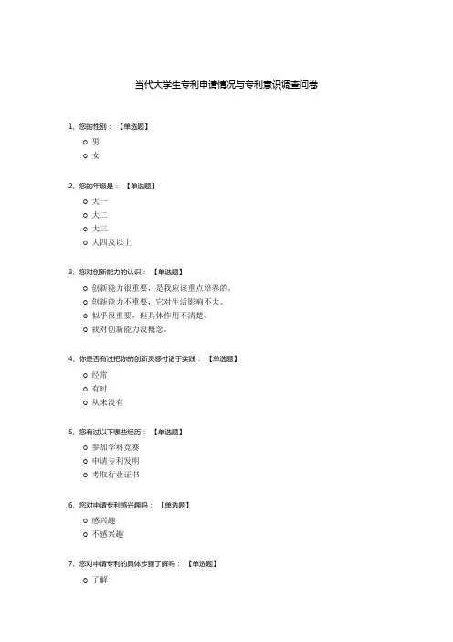 当代大学生专利申请情况与专利意识调查问卷