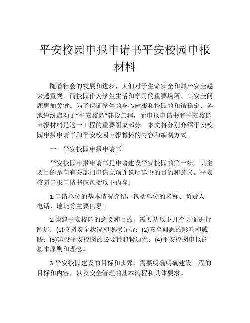 平安校园申报申请书平安校园申报材料