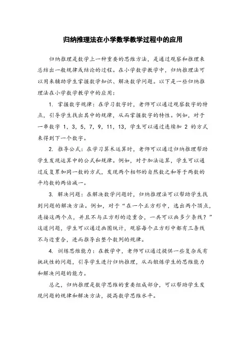 归纳推理法在小学数学教学过程中的应用