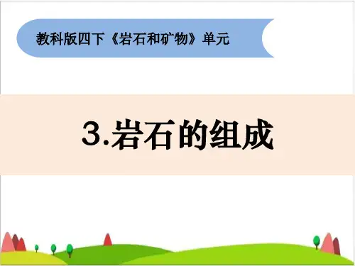 四年级下册科学课件 - 4-3《岩石的组成》     教科版(共27张PPT)