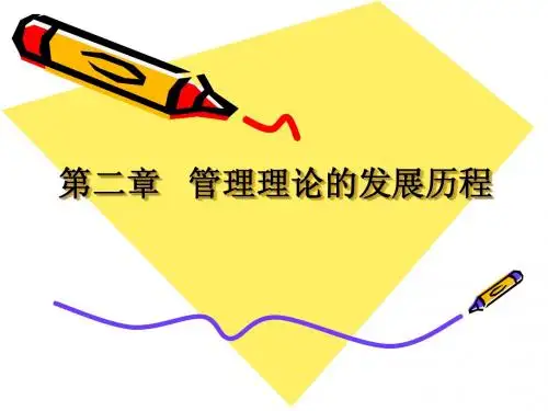 第2章 管理思想的发展